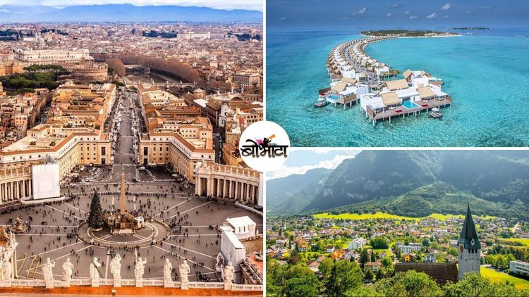 जगात मुंबई-पुण्याएवढ्या आकाराचे देश आहेत? ही घ्या १० देशांची यादी !! 