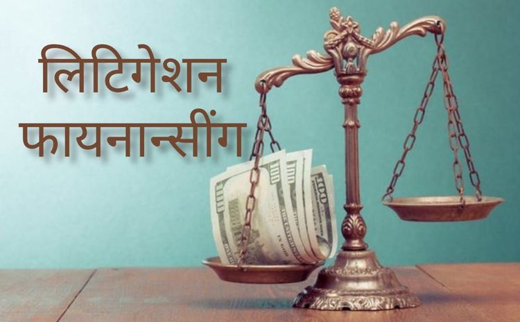 खटला लढण्यासाठी कर्ज द्यायचा नवीन ट्रेंड काय आहे? लिटिगेशन फायनान्सींग कायदेशीर आहे की बेकायदेशीर ?