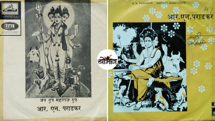 दत्त दिगंबर दैवत माझे आणि अशी अनेक दत्तगीते अजरामर करणारे आर. एन. पराडकर होते तरी कोण?