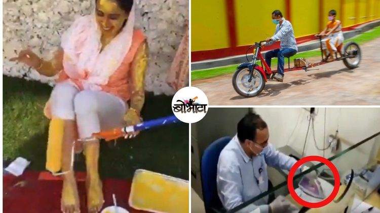 २०२० च्या संकटात भारतीयांनी केलेले १२ भन्नाट जुगाड...हे जुगाड नक्कीच कौतुकास्पद आहेत!!