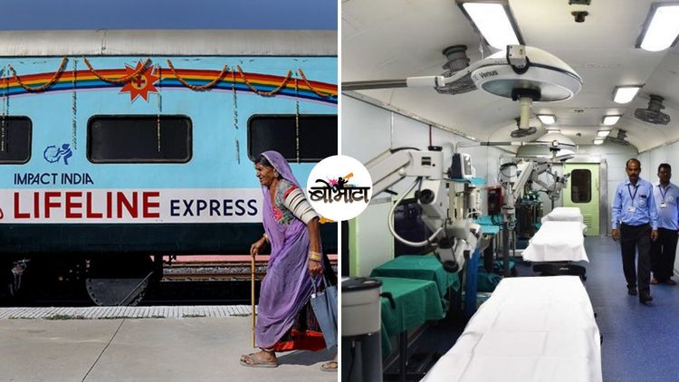 लाईफलाईन एक्सप्रेस : जगातली पहिली हॉस्पिटल ट्रेन भारतात सुरु झालीय ठाऊक आहे का?