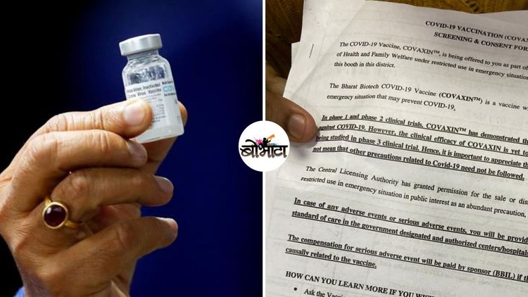 कोरोनाच्या लसीकरणापूर्वी हे संमतीपत्रक का लिहून घेतलं जात आहे? या संमतीपत्रात काय काय लिहिलंय?