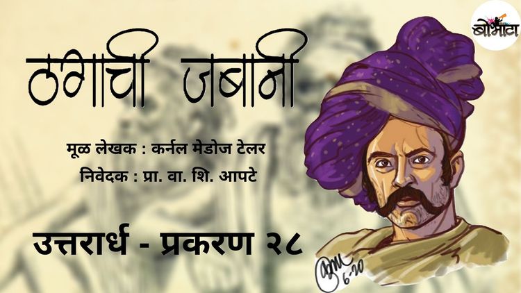 ठगाची जबानी : उत्तरार्ध - प्रकरण २८