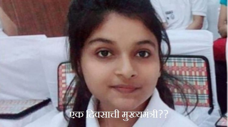 एक दिवसाची मुख्यमंत्री, ती ही फक्त १९ वर्षांची? कोण आहे ही मुलगी आणि कोणत्या राज्याची ती मुख्यमंत्री बनली आहे?