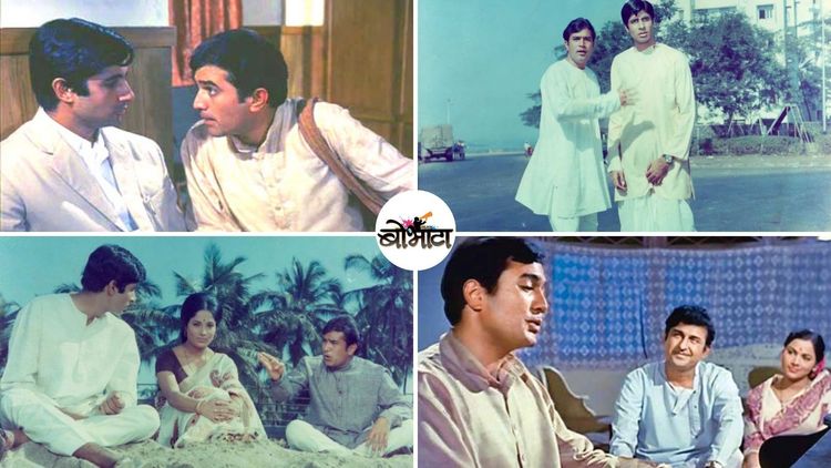 आनंद सिनेमाची पन्नाशी...'आनंद'चे हे १० डायलॉग आजही अमर आहेत !!