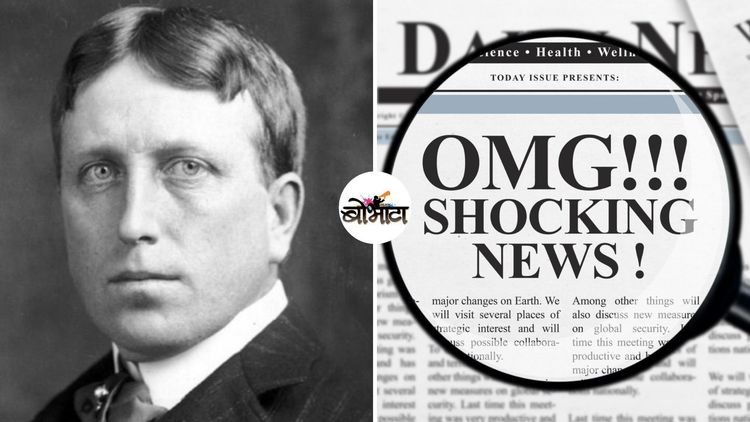 मसालेदार, खळबळजनक बातम्यांचा जनक 'विल्यम रॅन्डॉल्फ हर्स्ट'...त्याने पत्रकारितेला नवीन वळण कसे दिले?