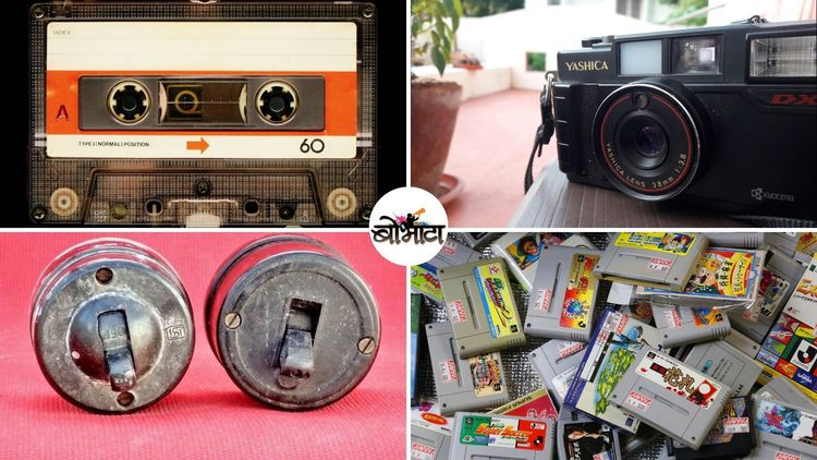 आज कालबाह्य ठरलेल्या पण जुन्या काळातल्या महत्त्वाच्या १५ गोष्टी!!