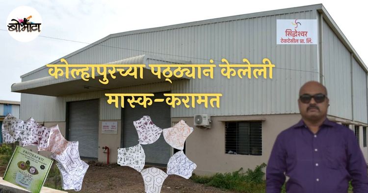 पवित्रपती मास्क: कोल्हापूरच्या पठ्ठ्याने केमिकल टेक्नोलॉजीचं ज्ञान वापरून अस्सल आयुर्वेदिक मास्क तयार केलाय !!