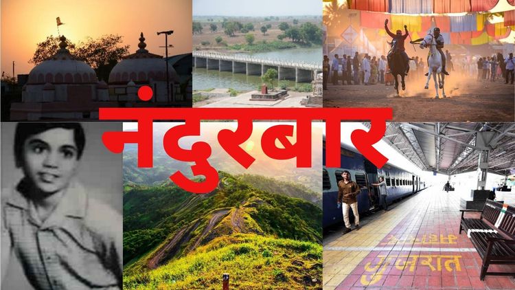 ओळख जिल्ह्यांची: शिरीष कुमारचं नंदुरबार ते देशातील पहिल्या क्रमांकाचा मतदारसंघ...काय काय आहे नंदुरबारमध्ये ??