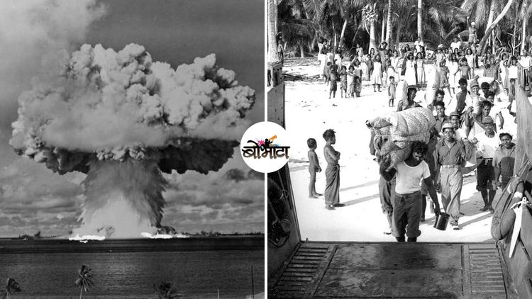 अमेरिकेच्या अणुस्फोट प्रयोगांनी बिकिनी आयलंडवरील रहिवाश्यांना कायमचं देशोधडीला कसं लावलं?