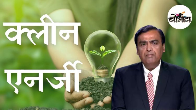 'ग्रीन एनर्जी'साठी रिलायन्स ७५००० कोटी का गुंतवणार आहे ? समजून घ्या 'गेम' काय आहे .