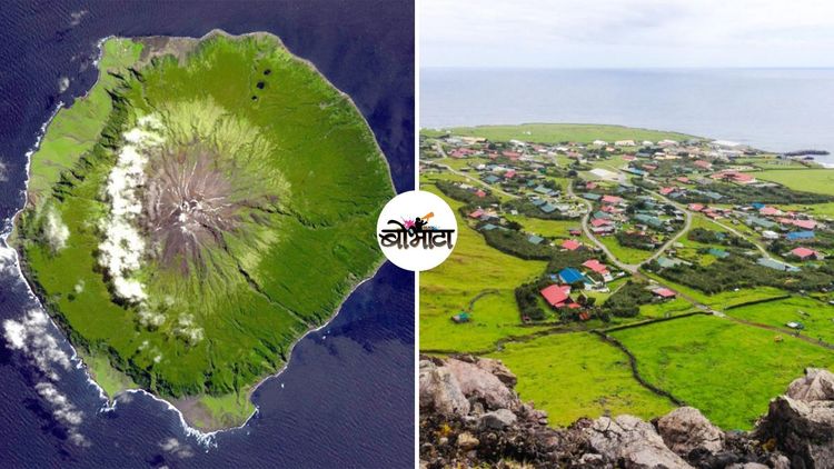 त्रिस्ता द कुन्हा: मधोमध ज्वालामुखी असूनही खऱ्या अर्थाने निवांत आणि शांत असलेलं अनोखं बेट!!