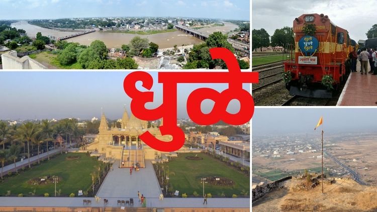 ओळख जिल्ह्यांची: शिरपूर पॅटर्न, अहिराणी भाषा ते NH६०...धुळे जिल्ह्याची वैशिष्ट्ये जाणून घ्या!!