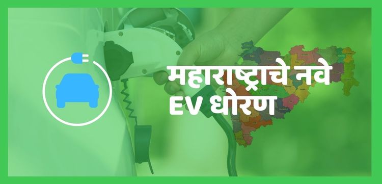 महाराष्ट्र शासनाचं इलेक्ट्रिक वाहनासंबंधित नवं धोरण वाचलंत का? २०२५पर्यंत सार्वजनिक आणि खाजगी प्रवासी वाहनांत काय बदल अपेक्षित आहेत?