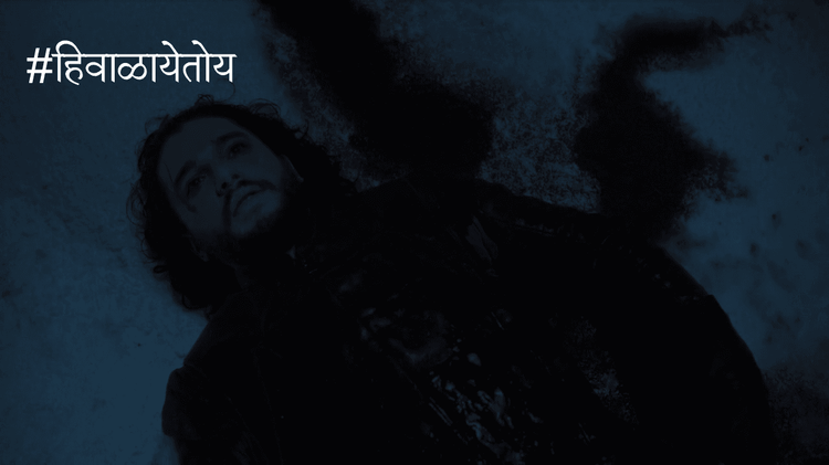 मराठी व्हिडिओ: #हिवाळायेतोय भाग २  - गेम ऑफ थ्रोन्स सीझन ६ एपिसोड १ 