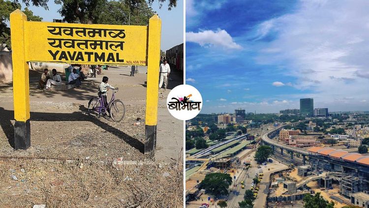 ओळख जिल्ह्यांची: पांढरे सोने पिकवणारा जिल्हा ते दोन दोन मुख्यमंत्री देणारा जिल्हा....यवतमाळमध्ये काय खास आहे?