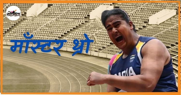 सगळीकडे चर्चा आहे कमलप्रीत कौरला फायनलमध्ये पोचवणाऱ्या 'मॉंस्टर थ्रो'ची. तुम्ही व्हिडिओ पाह्यलात का?