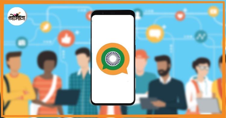 व्हाट्सऍपला भारतीय पर्याय म्हणून येत आहे सरकारी संदेश. तुम्ही व्हाट्सऍपवरुन संदेशकडे वळणार का?