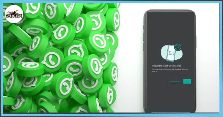 आता व्हाट्सऍपवर पण फोटो गायब करता येणार? कसं करायचं ते शिकून घ्या!!