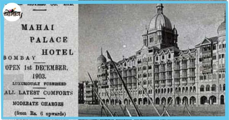 ताज हॉटेलच्या रूमचा खर्च फक्त ६ रुपये? हे कसं आहे? हा व्हायरल फोटो पाहिला का?