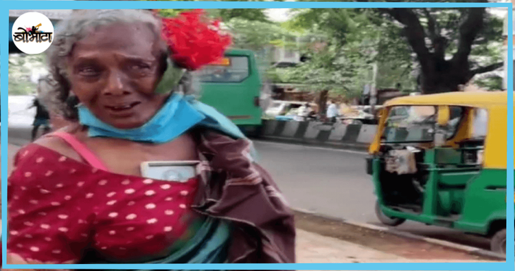 कचऱ्यातून कपडे वेचणाऱ्या पण अस्खलित इंग्रजी बोलणाऱ्या बाईचा व्हिडिओ पाह्यलात का?