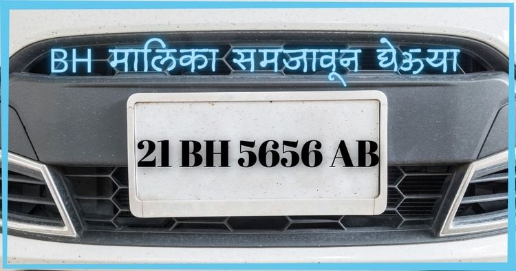 BH Series म्हणजे काय? त्याचे नियम काय आहेत हे समजून घ्या.