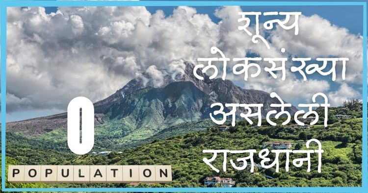या देशाच्या राजधानीची लोकसंख्या चक्क शून्य आहे! का झाले हे शहर "घोस्ट टाऊन"?
