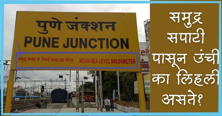 अमुकतमुक रेल्वे स्टेशन समुद्रसपाटीपासून किती उंच आहे हे  स्टेशनच्या पाटीवर का लिहिले असते ?