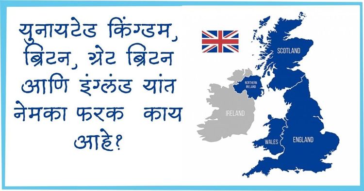 युनायटेड किंग्डम, ब्रिटन, ग्रेट ब्रिटन आणि इंग्लंड यांत नेमका फरक आणि साम्यं काय आहेत असा प्रश्न कधी पडलाय? हे घ्या उत्तर!!