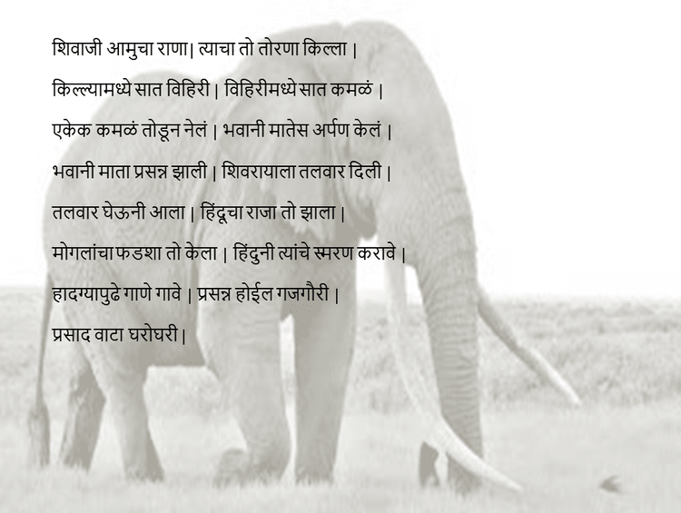 शिवाजी आमुचा राणा..