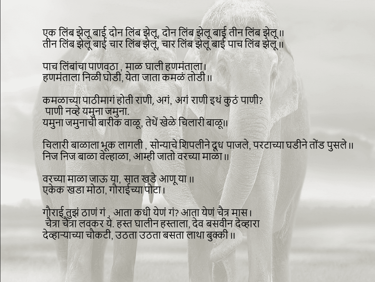 एक लिंबू झेलू बाई दोन लिंबू झेलू..