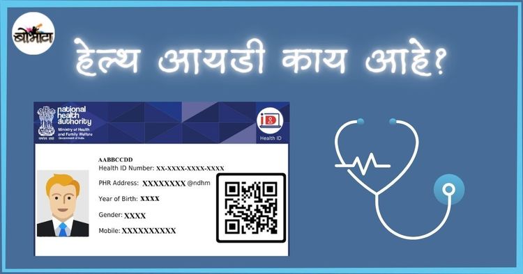 सरकारने नव्याने आणलेला हेल्थ आयडी काय आहे? तो कसा आणि का तयार करावा? यातून फायदा काय होईल?