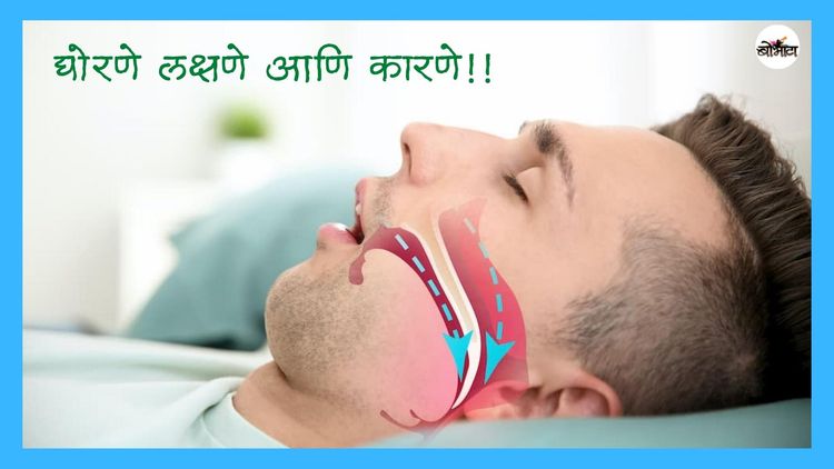 माणूस का घोरतो? ते कमी कसं करता येतं? घोरण्याचा आणि वयाचा काही संबंध असतो?