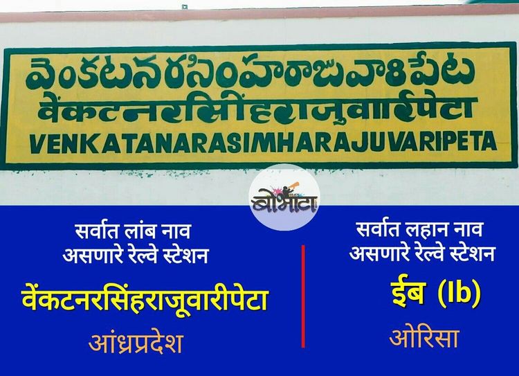 ३. सर्वात लांबलचक आणि छोटं नांव असलेली रेल्वे स्टेशन्स