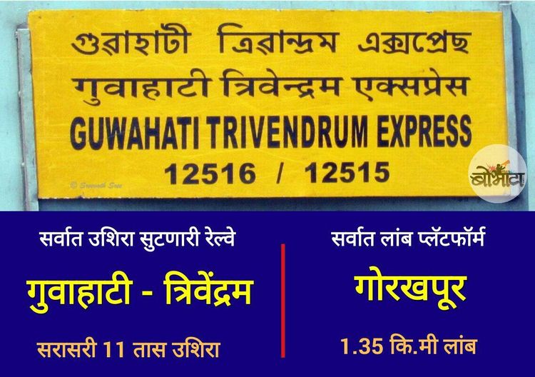 ५. सर्वात जास्त लेट होणारी ट्रेन