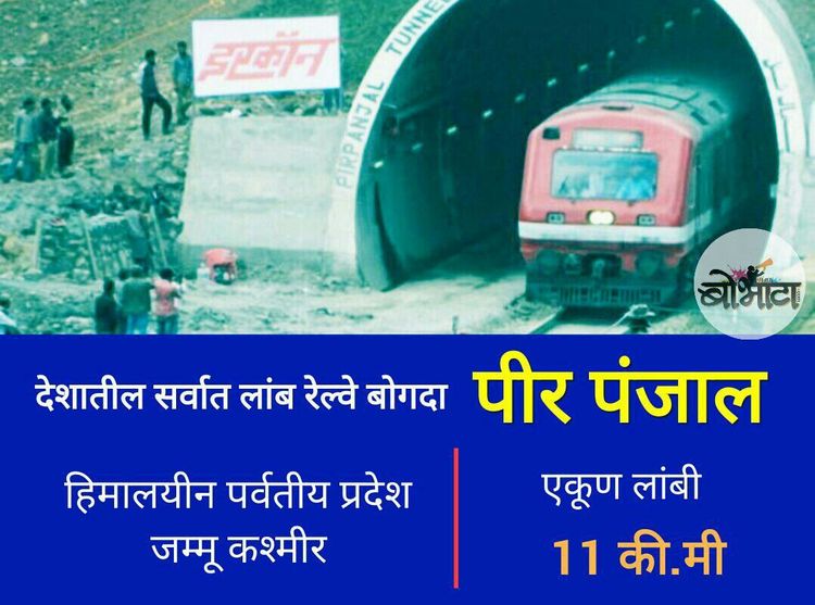 ६. भारतीय रेल्वेचा सर्वात जास्त लांबीचा बोगदा