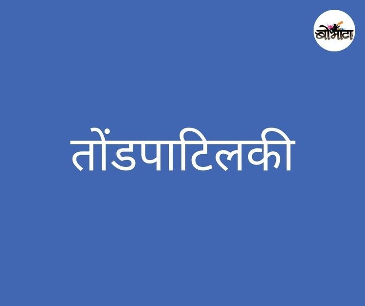 सतत बोलाची कढी आणि बोलाचाच भात खात राहाणाऱ्यांसाठी..