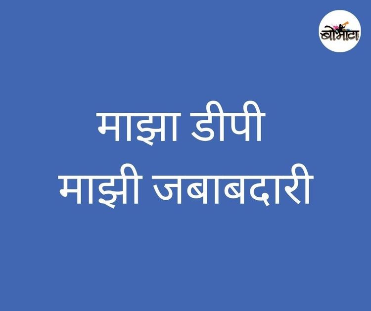 आपल्या सर्वांची खास जवाबदारी असलेलं ऍप..