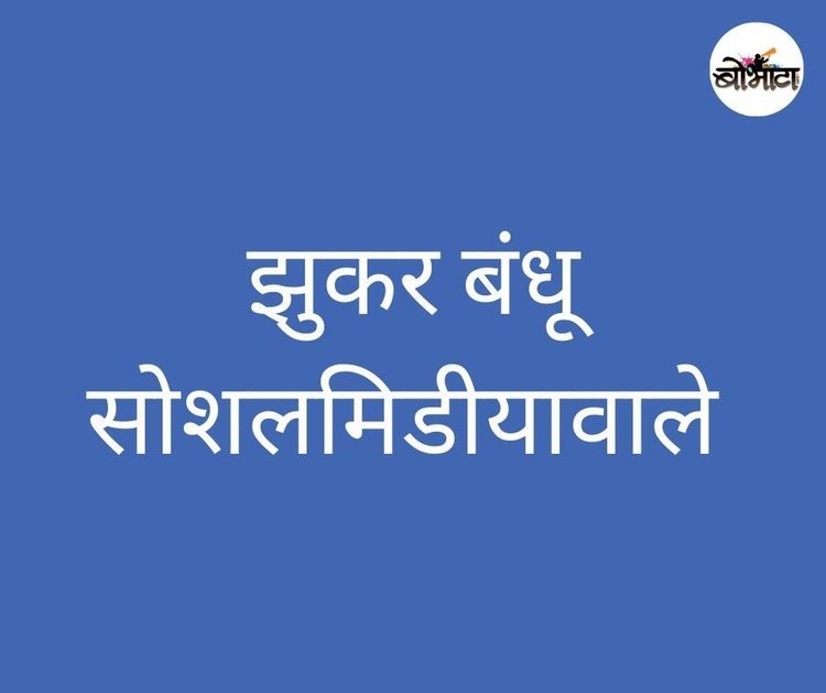 मिठाईवाले नसले तर काय झाले? सोशलमिडीयावाले तर आहेत!!