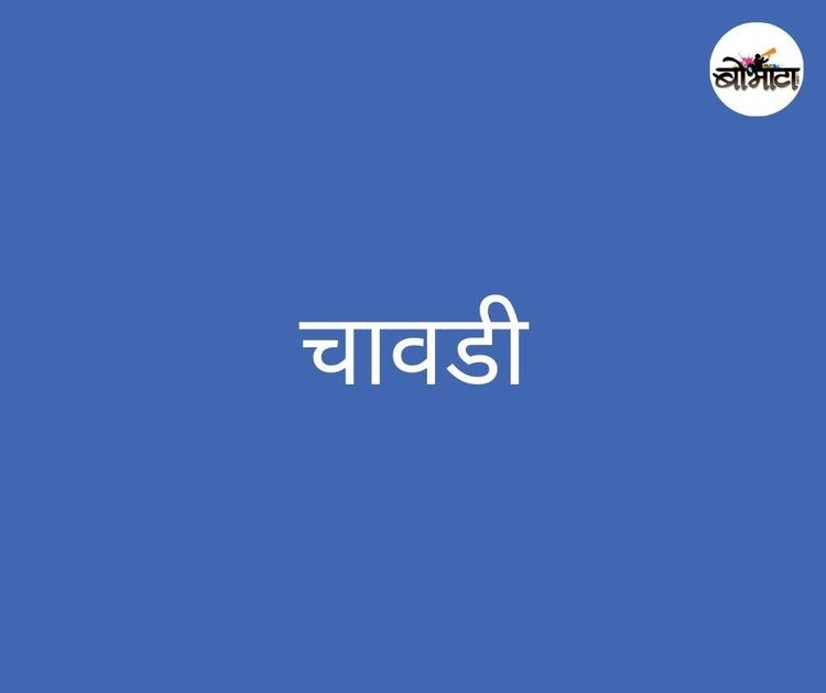 साऱ्या जगाची चावडी..