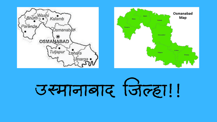  एकेकाळी दुर्लक्षित पण आता धडाडीने पुढे येणारा उस्मानाबाद जिल्हा !