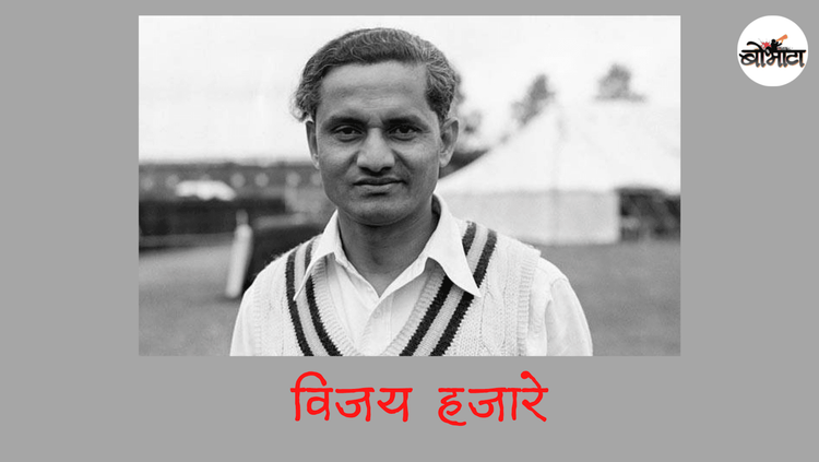 भारतीय संघाला विजयाची सवय लावणारे विजय हजारे ! 