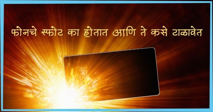 फोनचे स्फोट का होतात आणि ते कसे टाळावेत हे जाणून घ्या..