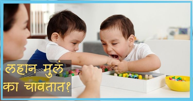 लहान मुलं का चावतात? मारणं-रागावणं नव्हे, तर या उपायांनी ते चावणं कमी करता येऊ शकतं!!