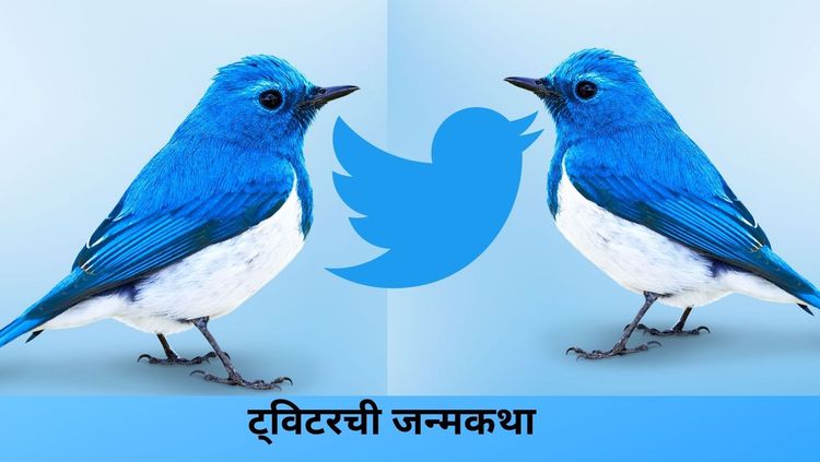 Twitterची जन्मकथा: वाचायलाच हवी अशी दोस्ती आणि राजकारणाची पडद्यामागची कथा !