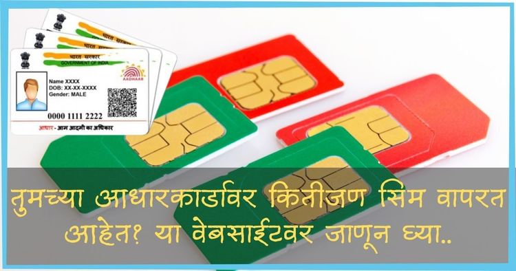 आधारकार्डावर किती सिम घेतलेत आठवत नाही? कुणी दुसरंच ते वापरत आहेत? ते सिम असे तात्काळ बंद करा.
