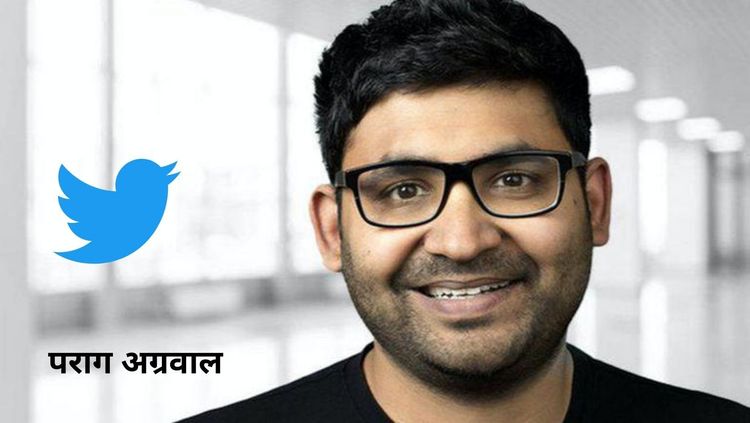  आणखी एका ग्लोबल कंपनीचा भारतीय चेहेरा- Twitterचा नवा बॉस पराग अग्रवाल !