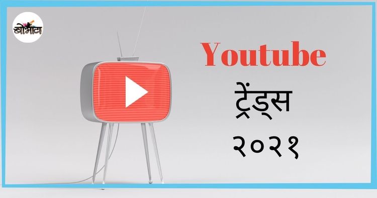 २०२१ मधले युट्यूबवरचे टॉप पाच ट्रेडिंग व्हिडिओ, सिरीज आणि कंटेट क्रिएटर्स!! यातलं तुम्ही काय काय पाह्यलंय?