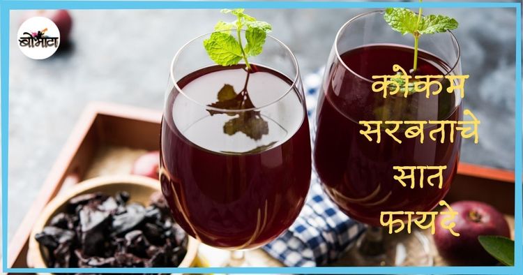मधुर-शीतल कोकम सरबताचे सात फायदे! मग, तुम्ही कधीपासून प्यायला सुरु करणार?