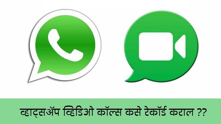 अँड्रॉईड आणि ॲपल वापरकर्त्यांनो, व्हाट्सॲप व्हिडिओ कॉल्स असे रेकॉर्ड करा!!